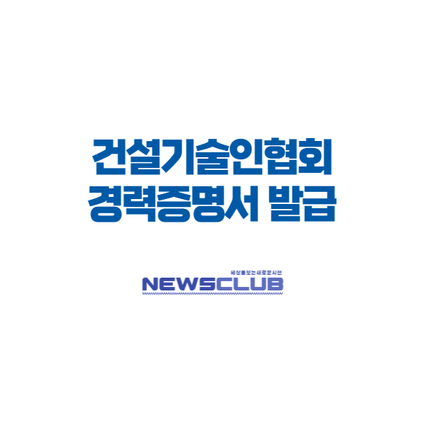 건설기술인협회 경력증명서 발급받는 방법 » Newsclub.Co.Kr